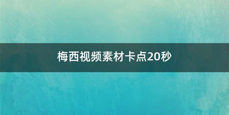 梅西视频素材卡点20秒