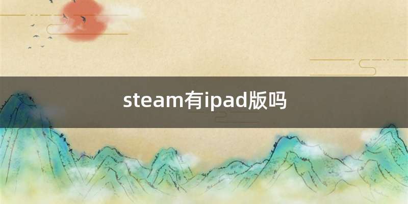 steam有ipad版吗