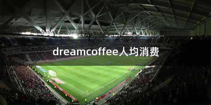 dreamcoffee人均消费