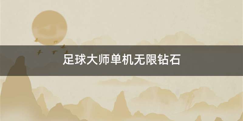 足球大师单机无限钻石