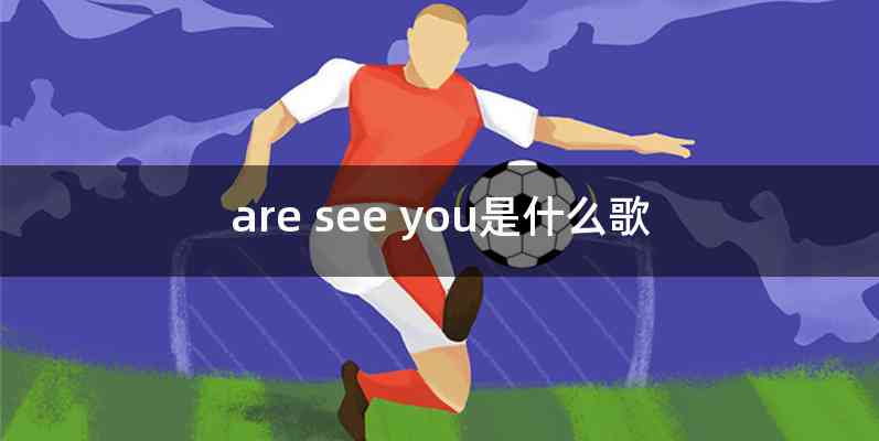 are see you是什么歌