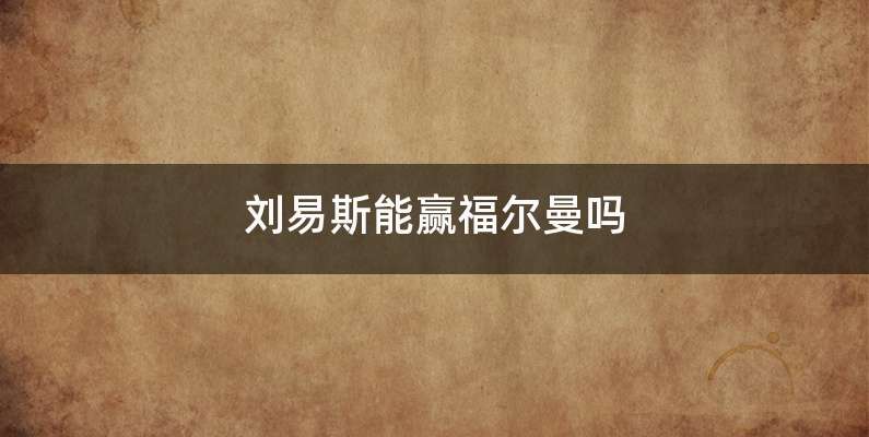 刘易斯能赢福尔曼吗