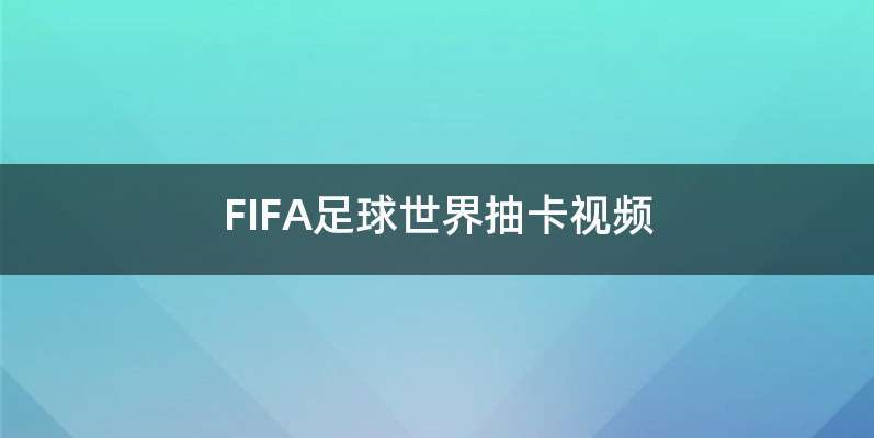 FIFA足球世界抽卡视频