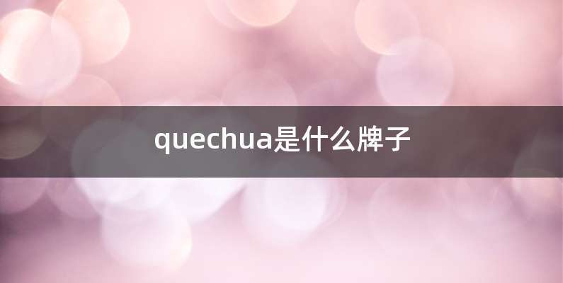 quechua是什么牌子