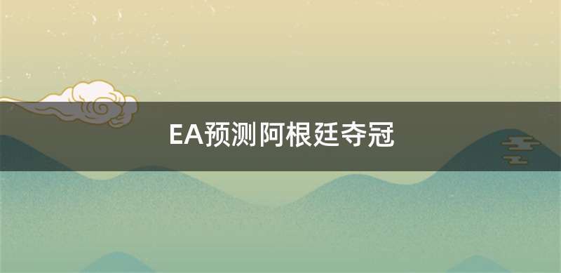 EA预测阿根廷夺冠