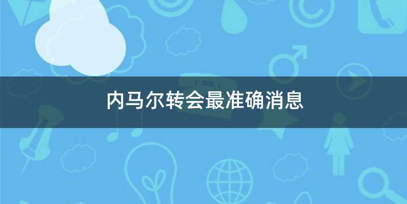 内马尔转会最准确消息