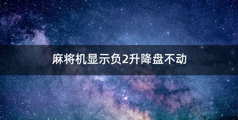 麻将机显示负2升降盘不动