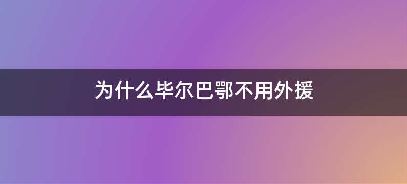 为什么毕尔巴鄂不用外援