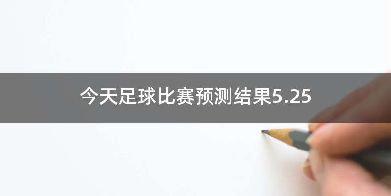 今天足球比赛预测结果5.25