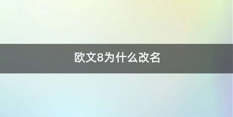 欧文8为什么改名