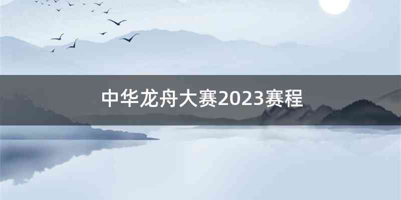 中华龙舟大赛2023赛程