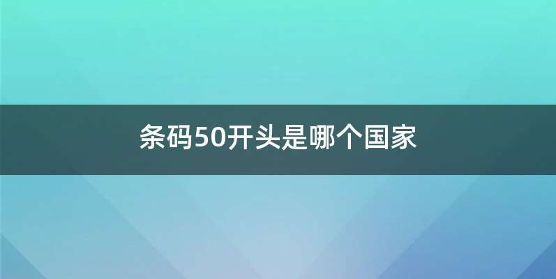 条码50开头是哪个国家