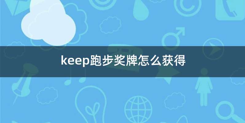 keep跑步奖牌怎么获得