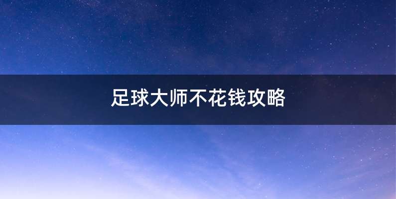 足球大师不花钱攻略