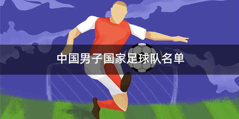中国男子国家足球队名单