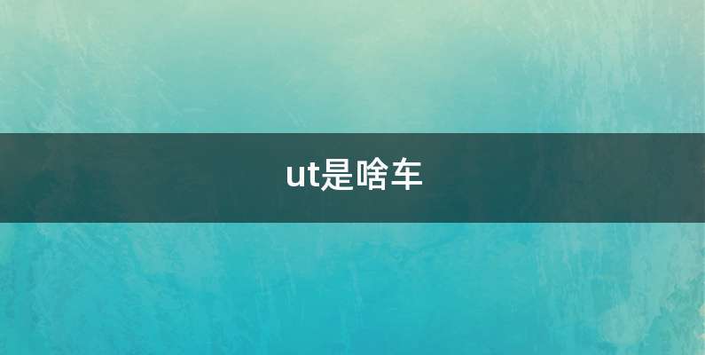 ut是啥车