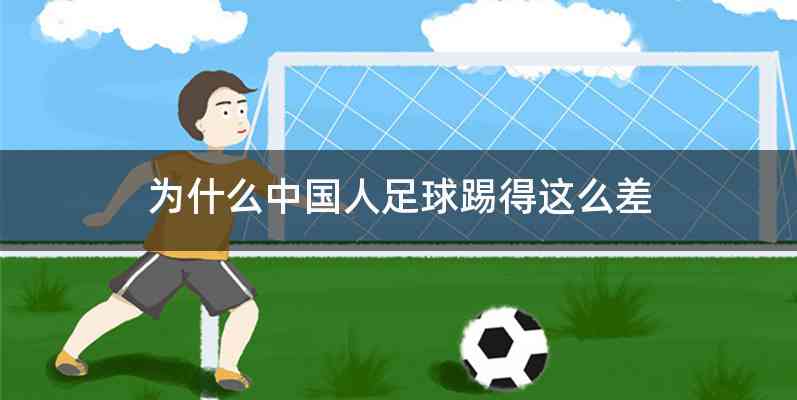 为什么中国人足球踢得这么差