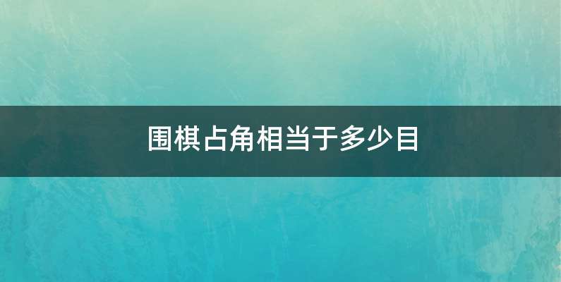 围棋占角相当于多少目