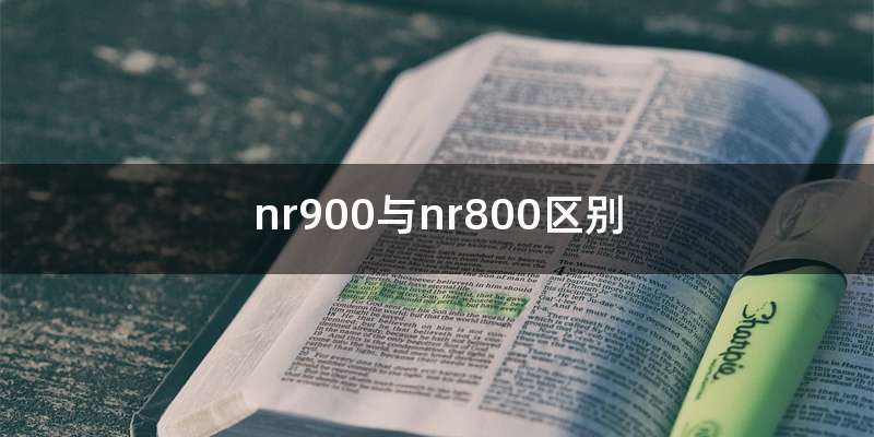 nr900与nr800区别