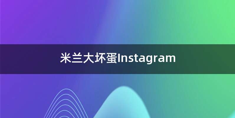 米兰大坏蛋Instagram