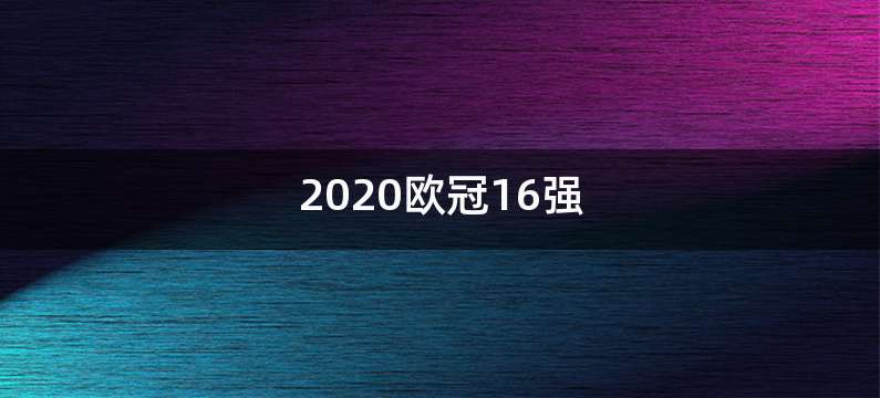 2020欧冠16强