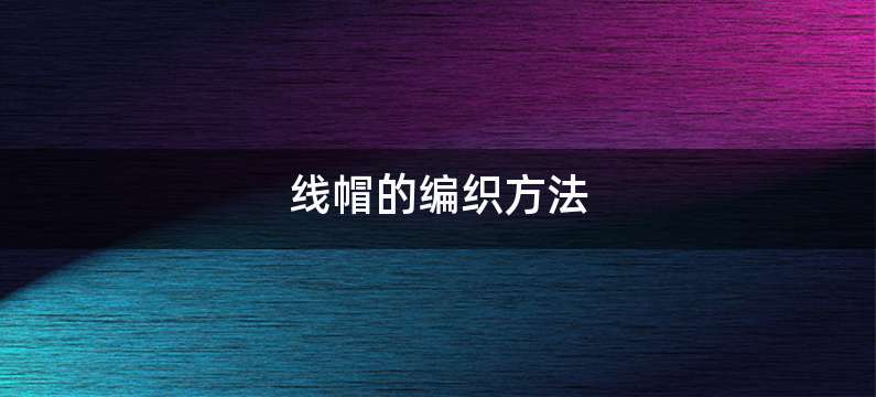 线帽的编织方法