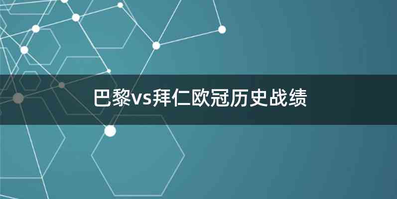 巴黎vs拜仁欧冠历史战绩