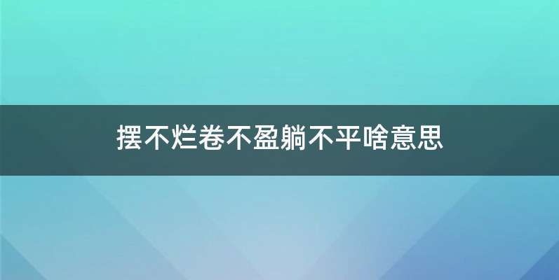 摆不烂卷不盈躺不平啥意思