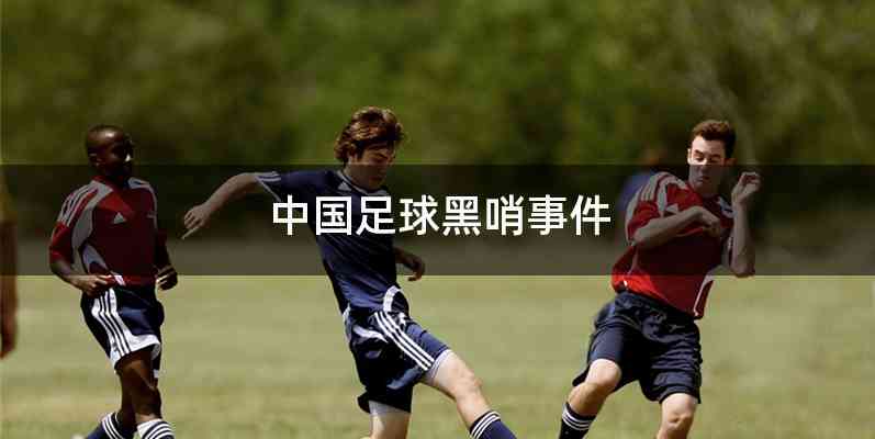 中国足球黑哨事件