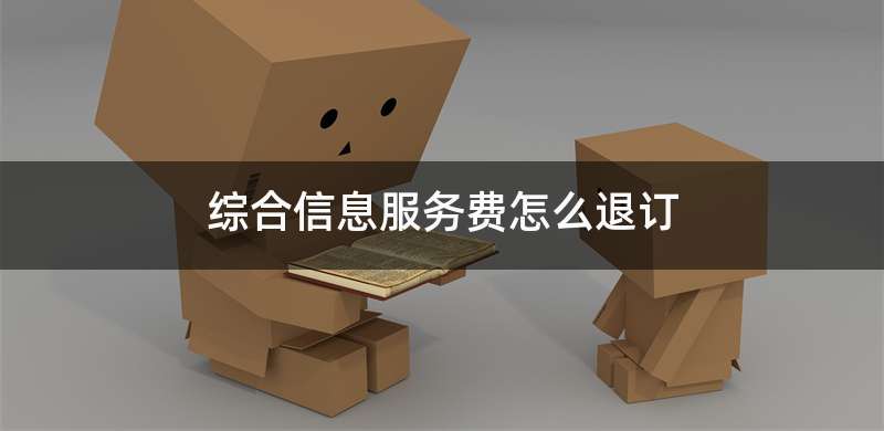 综合信息服务费怎么退订