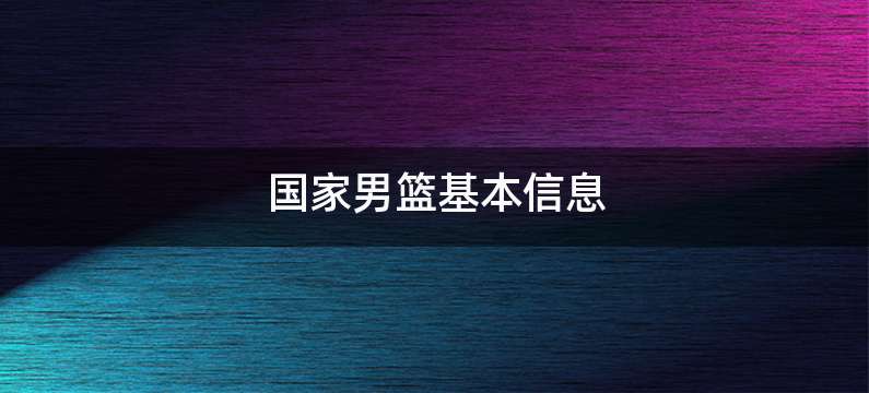 国家男篮基本信息