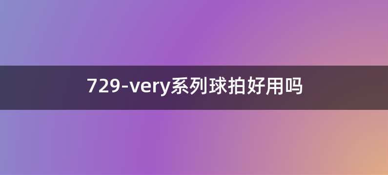 729-very系列球拍好用吗