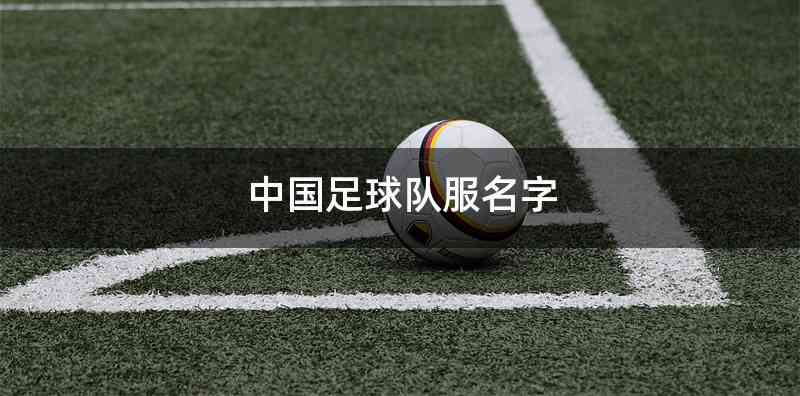 中国足球队服名字