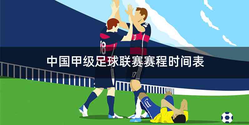 中国甲级足球联赛赛程时间表