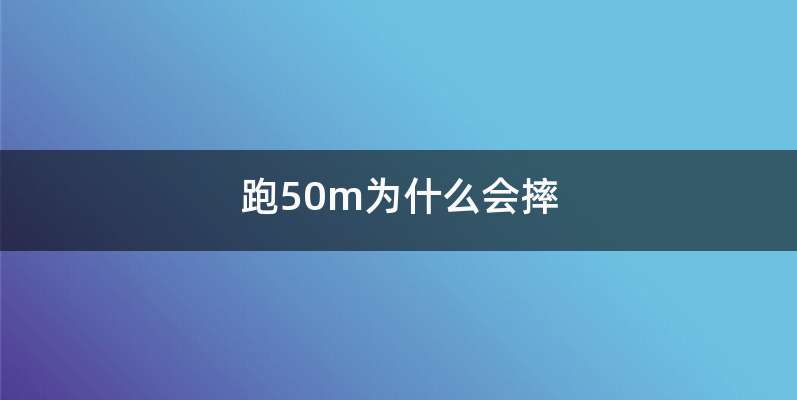 跑50m为什么会摔