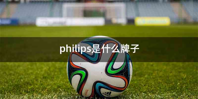 philips是什么牌子