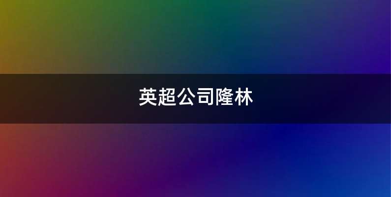 英超公司隆林