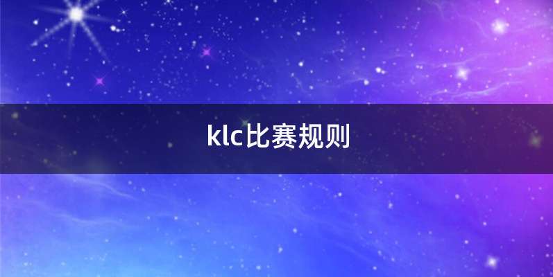 klc比赛规则