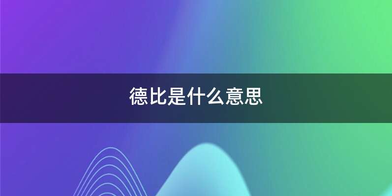 德比是什么意思