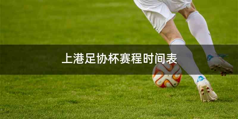 上港足协杯赛程时间表