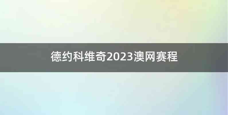 德约科维奇2023澳网赛程