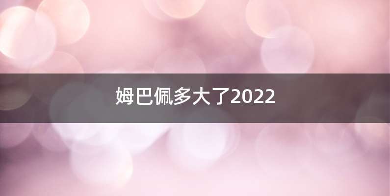 姆巴佩多大了2022