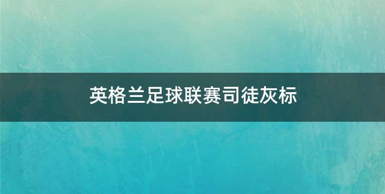 英格兰足球联赛司徒灰标