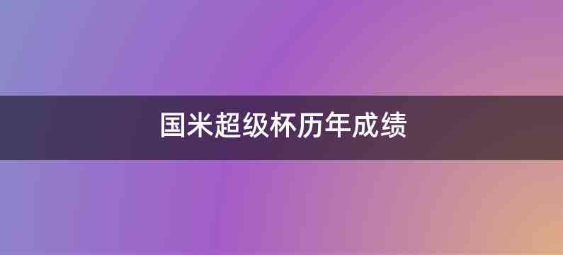 国米超级杯历年成绩