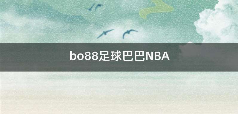 bo88足球巴巴NBA