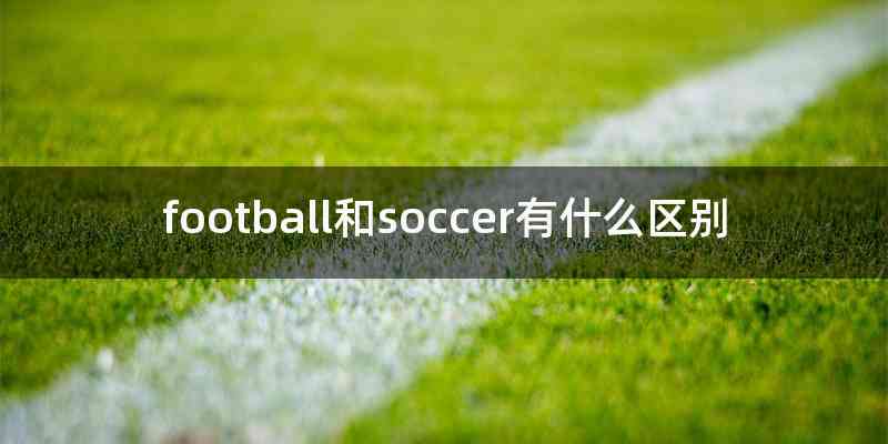 football和soccer有什么区别