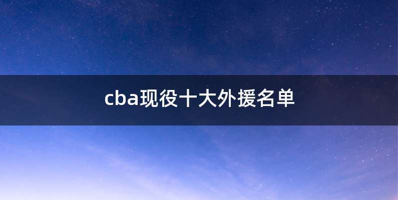 cba现役十大外援名单