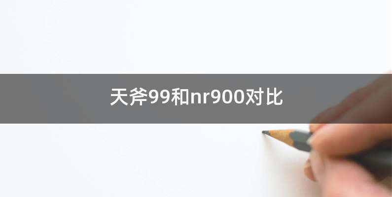 天斧99和nr900对比