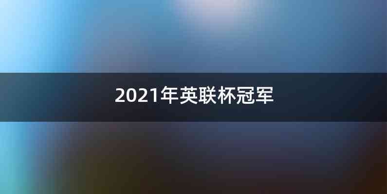 2021年英联杯冠军