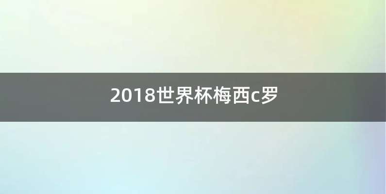 2018世界杯梅西c罗